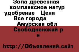 Зола древесная - комплексное натур. удобрение › Цена ­ 600 - Все города  »    . Амурская обл.,Свободненский р-н